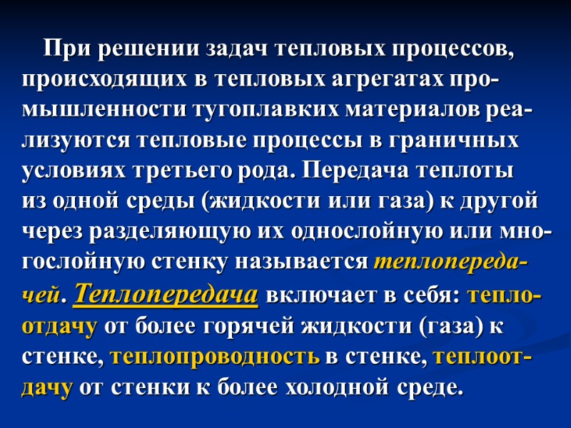 При решении задач тепловых процессов,  происходящих в тепловых агрегатах про- мышленности тугоплавких материалов